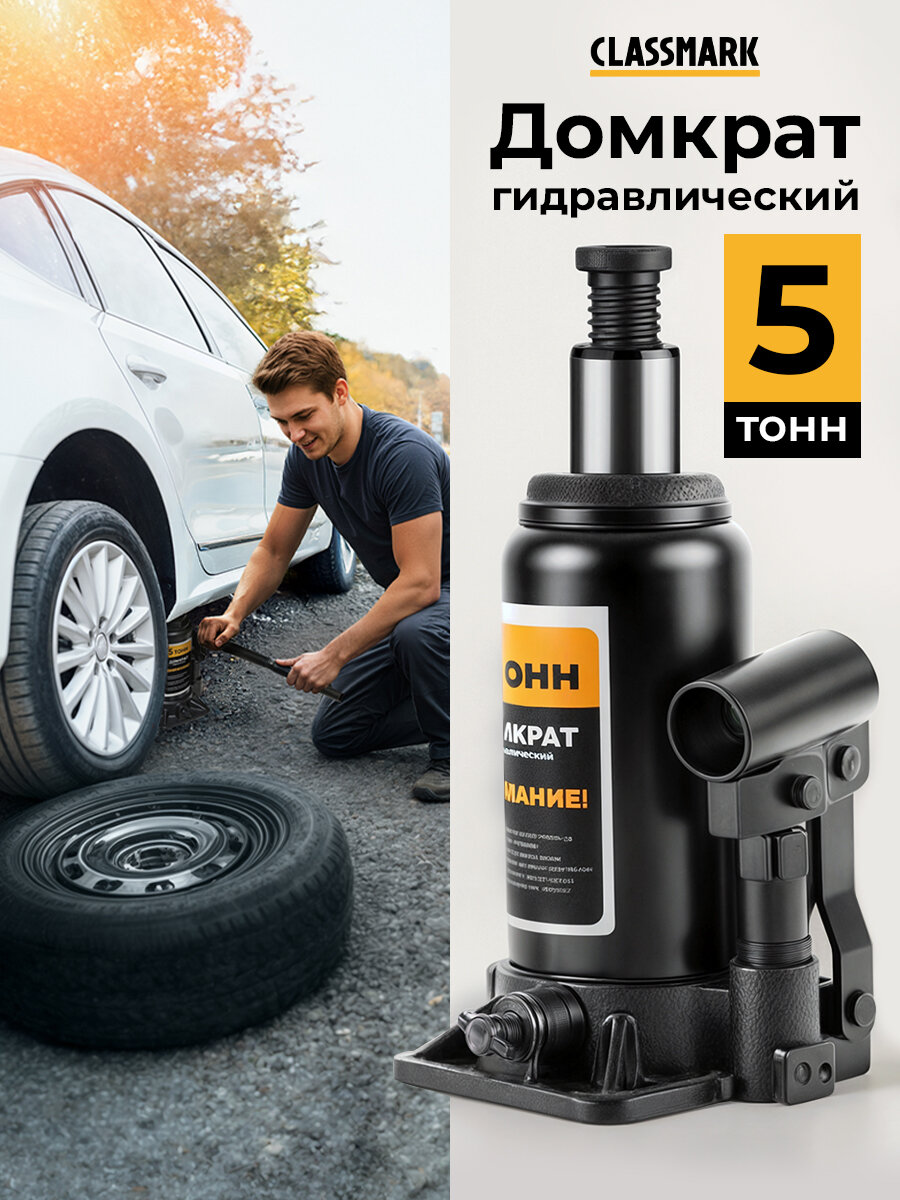 Домкрат автомобильный гидравлический Classmark грузоподъемность 5 тонн бутылочный компактный черный