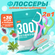 Флоссеры. Зубочистка и зубная нить 2 в 1, антибактериальный эффек...