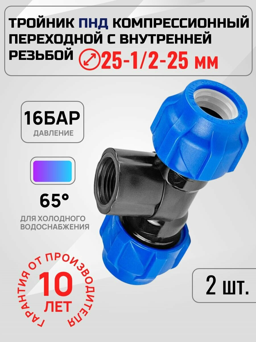 Тройник Valfex ПНД компрессионный переходной 25x1/2