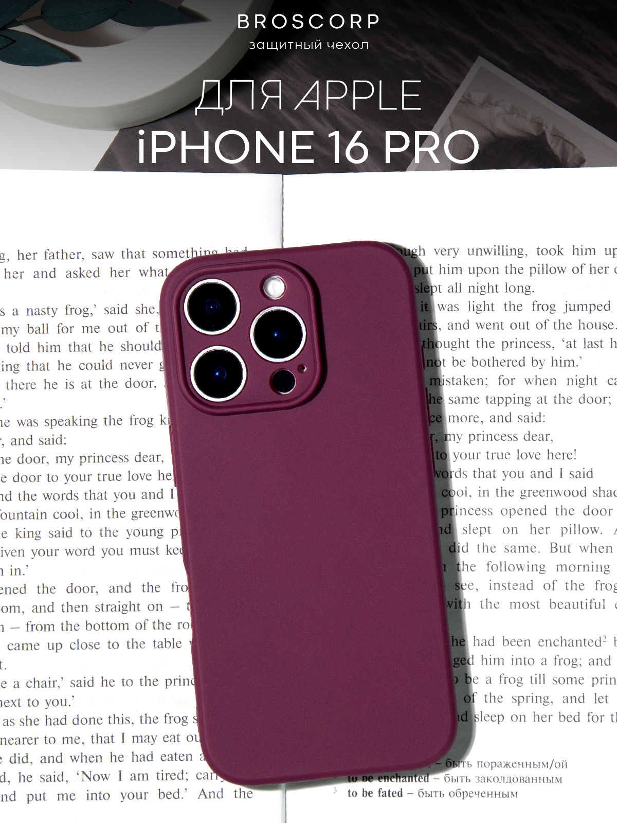 Матовый силиконовый чехол BROSCORP на Apple iPhone 16 Pro (Айфон 16 Про), тонкий, с защитой камер, винный