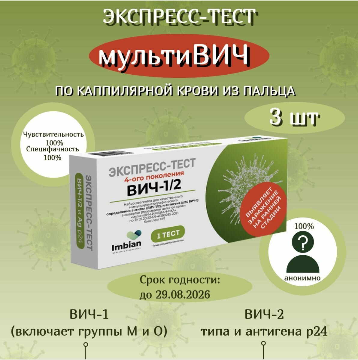Экспресстест на ВИЧ  3 комплекта по капиллярной крови из пальца в черной пленке анонимно