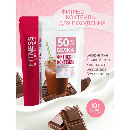 Протеиновый коктейль для похудения с Л-Карнитином Fitness Кондитерская Шоколад, 7 порций, 140г
