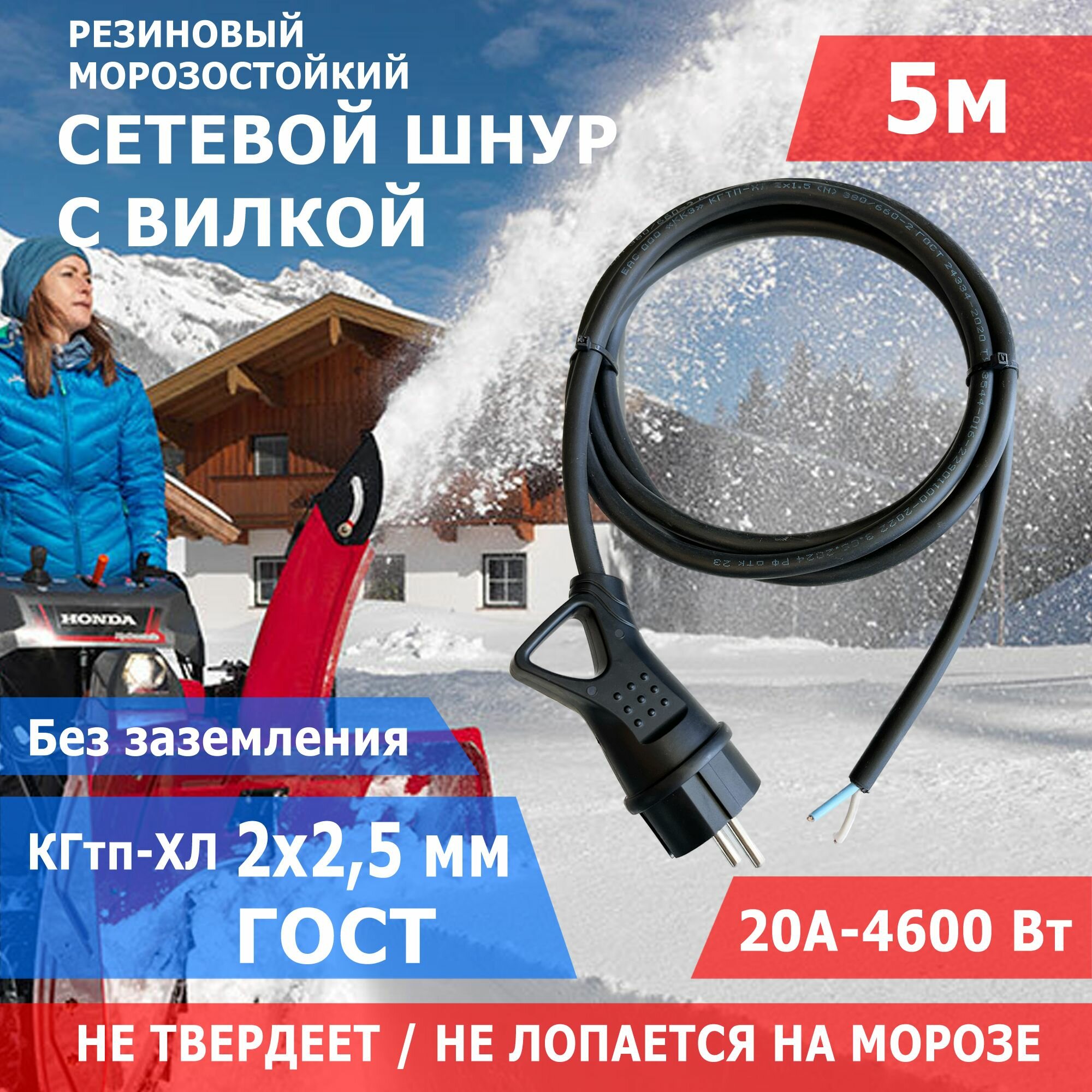 Кабель электрический морозостойкий с вилкой 5 м / шнур-провод для электроинструмента резиновый КГтп-ХЛ 2х2.5 мм2