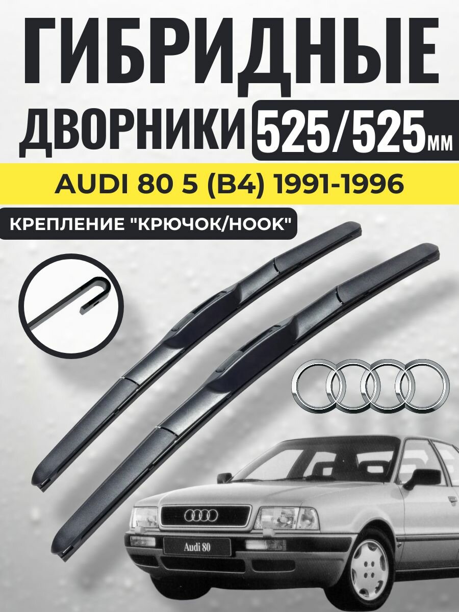 525 525 (21 21) Гибридные щетки Audi 80 5 (B4) 1991-1996 / левый и правый руль дворники стеклоочистителя Ауди 80