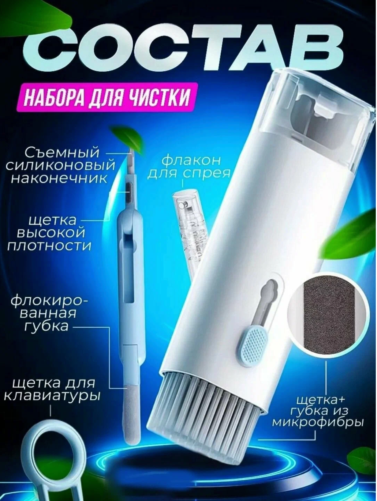 Многофункциональная щетка для чистки наушников, клавиатуры, экрана телефонов и ноутбуков 7 в 1 — фото 1