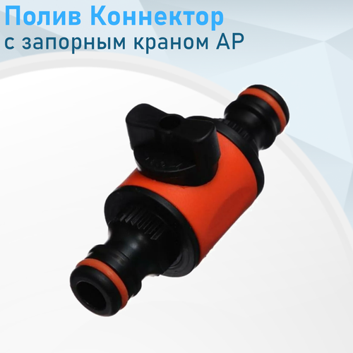 фото Двухсторонний коннектор aquapulse ap 1021 с запорным краном