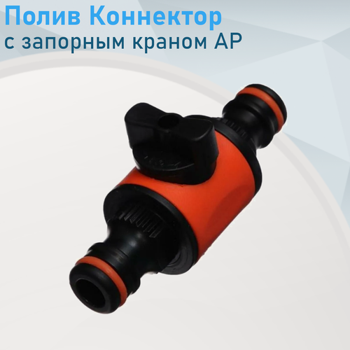 Изображение товара Полив Коннектор двухсторонний с запорным краном АР 1021