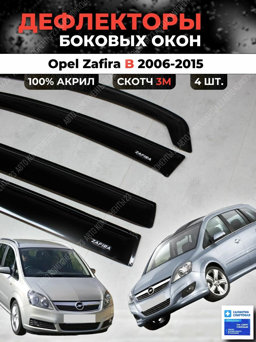 Дефлекторы окон Опель Зафира Б 2006-2015 / Ветровики Opel Zafira B