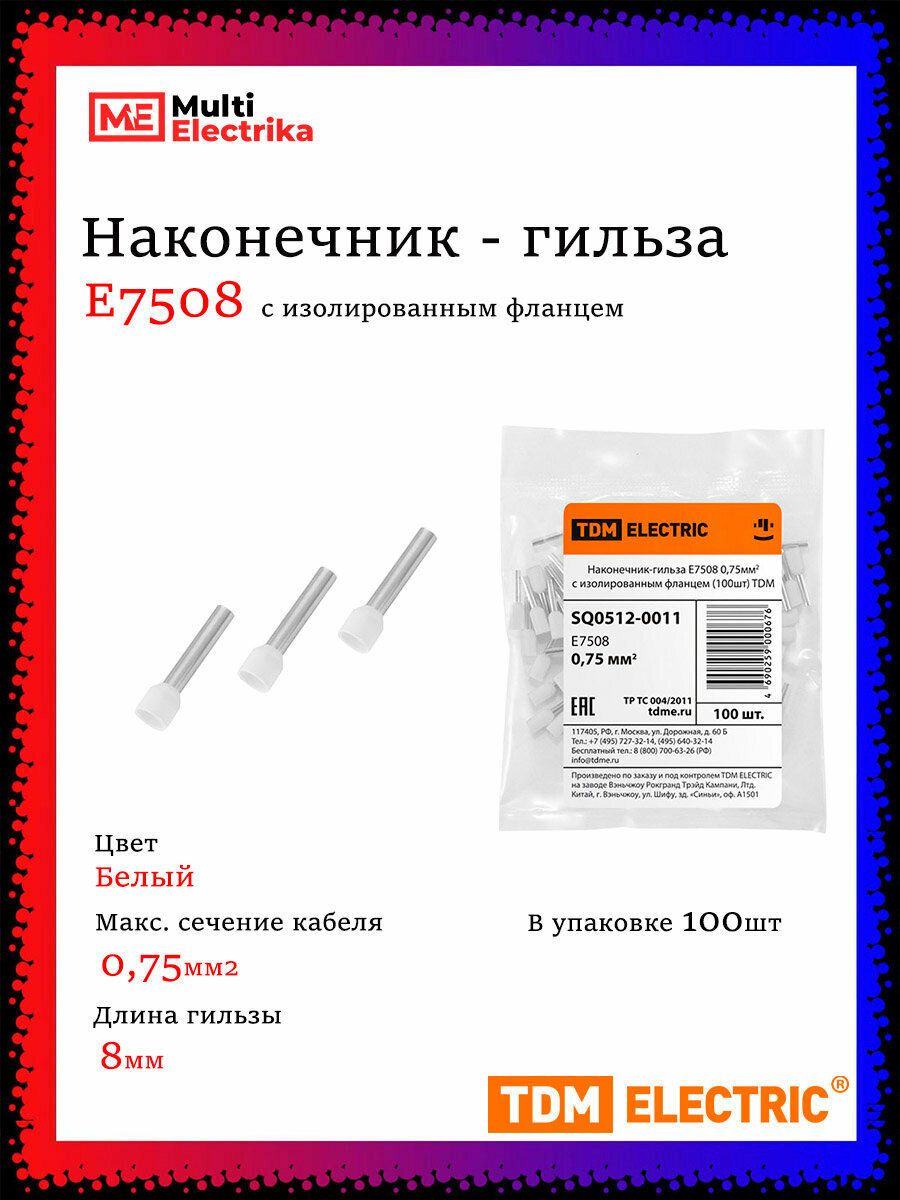 Наконечник-гильза Е7508 075мм2 с изолированным фланцем TDM 100шт