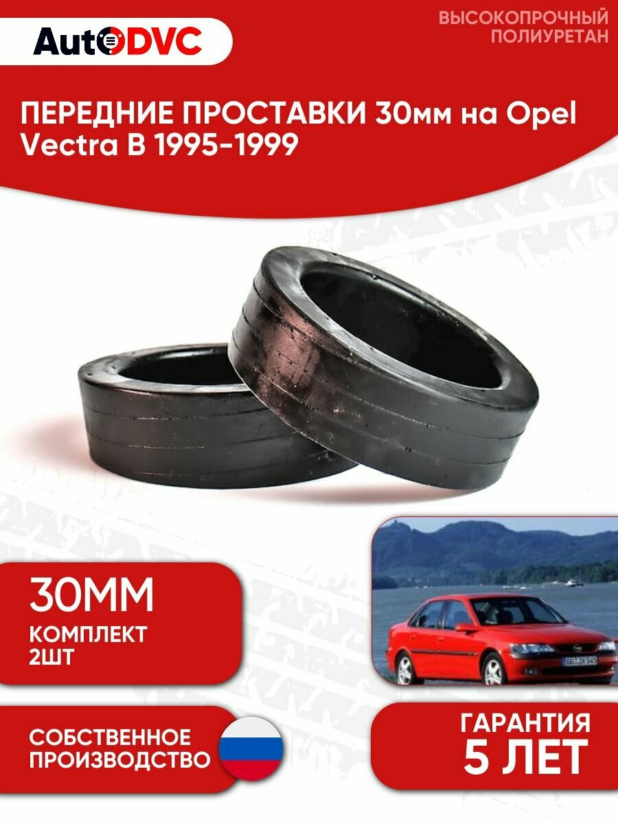 Проставки передних стоек 30мм на Opel Vectra B 1995-1999 полиуретан, для увеличения клиренса, 2шт, AutoDVC