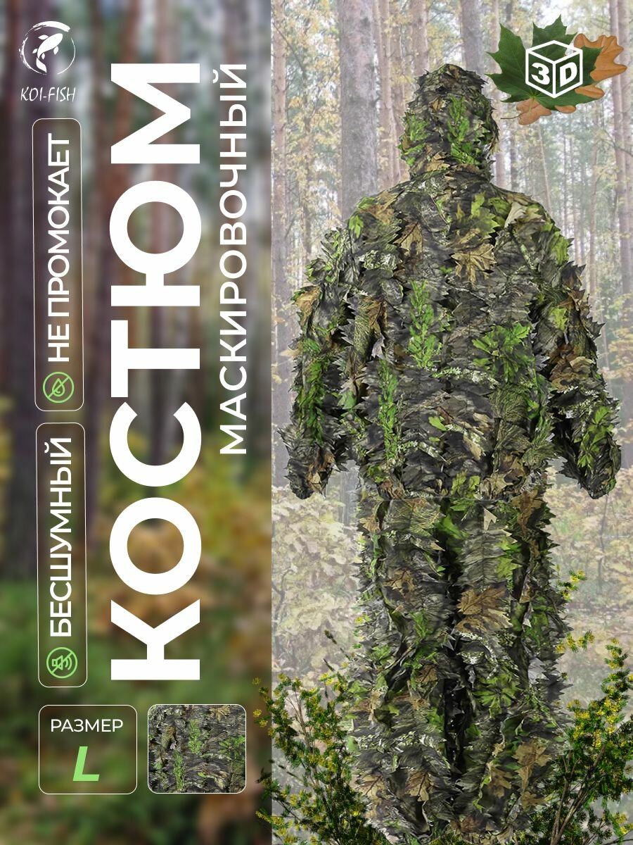 Маскировочный камуфляжный костюм CS-LeavesL (175-190см)