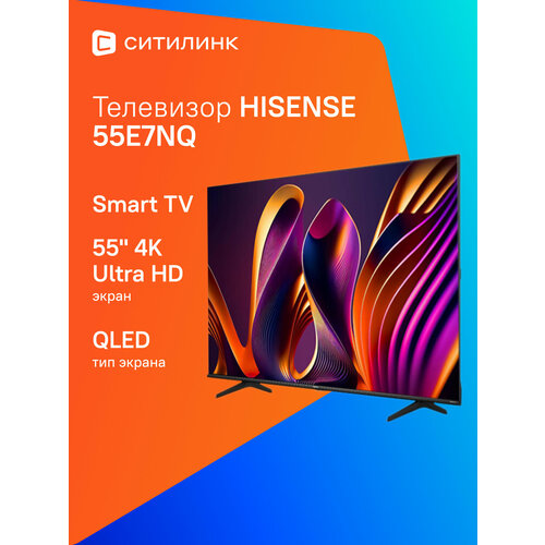 55 Телевизор Hisense 55E7NQ QLED 4K Ultra HD черный смарт ТВ Vidaa 5777600₽