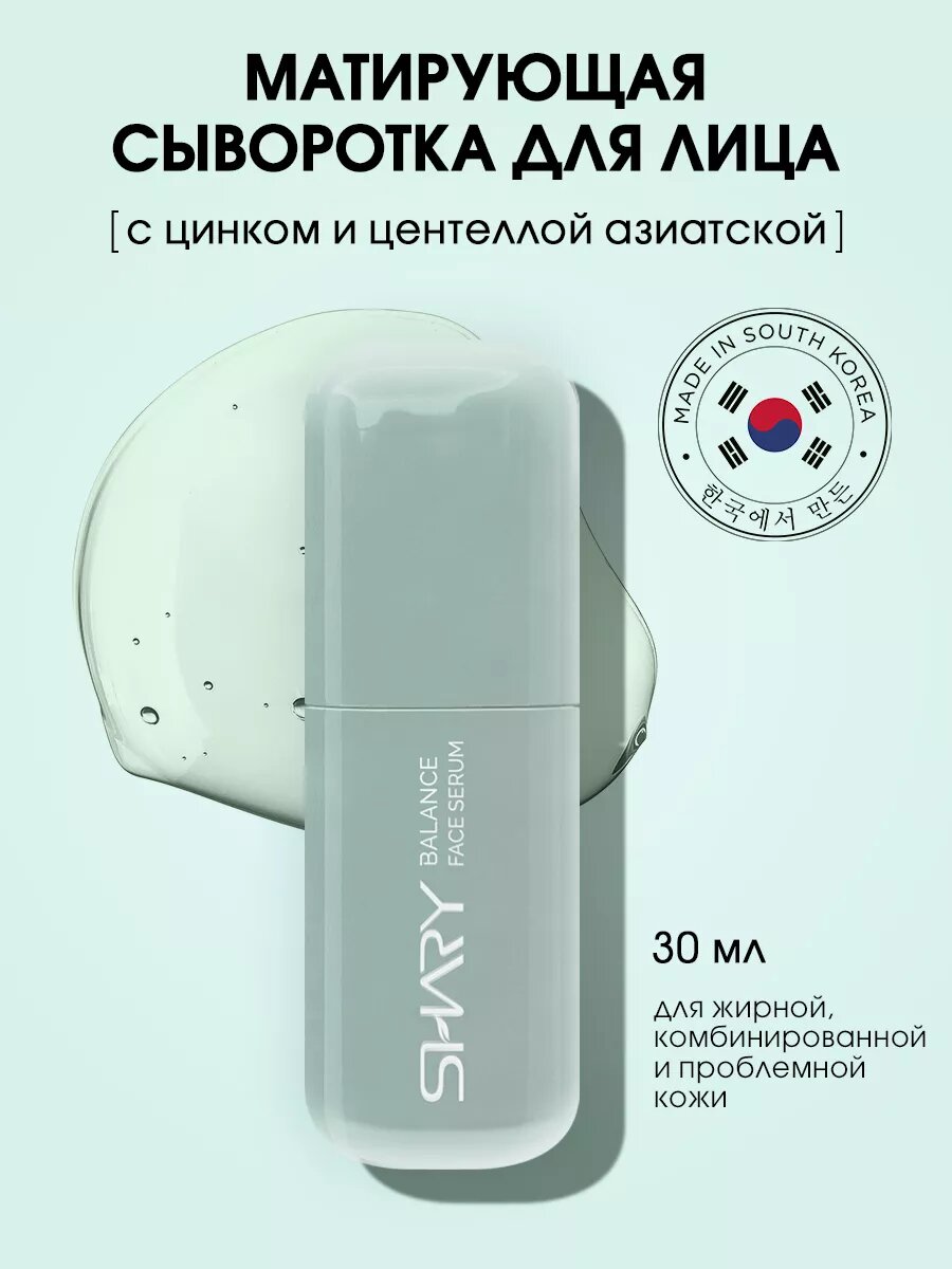 Себорегулирующая сыворотка Shary, с цинком, для проблемной кожи, 30мл
