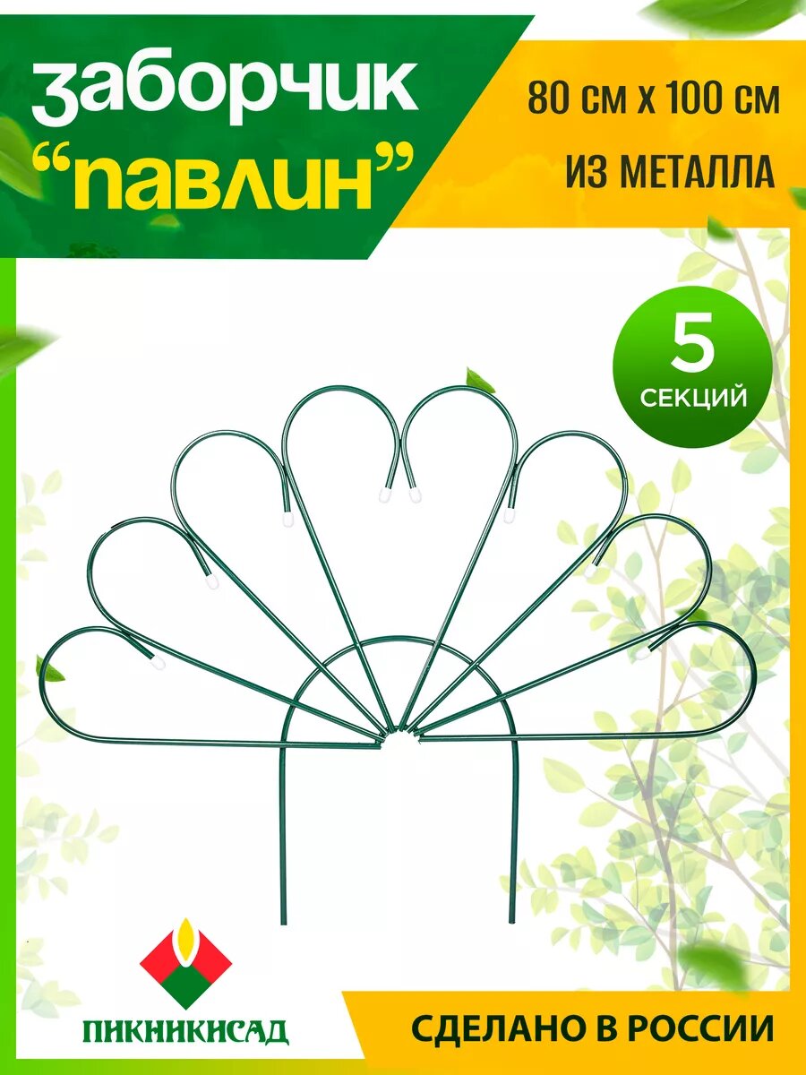 Заборчик садовый декоративный металлический 100х80 см, 5 шт.