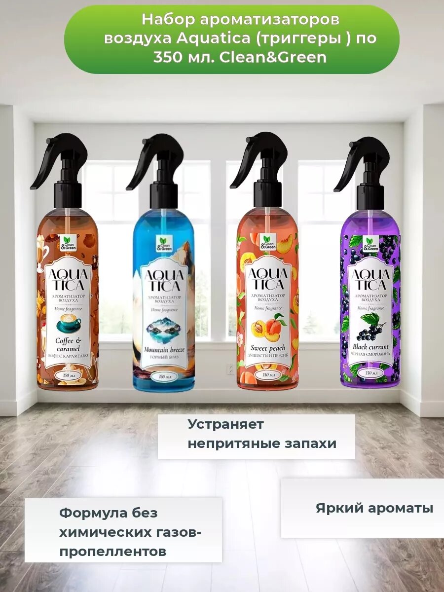 Набор ароматизаторов Aquatica 4шт по 350 мл. (Душистый персик Океанический бриз  Черная смородина  Кофе с карамелью)