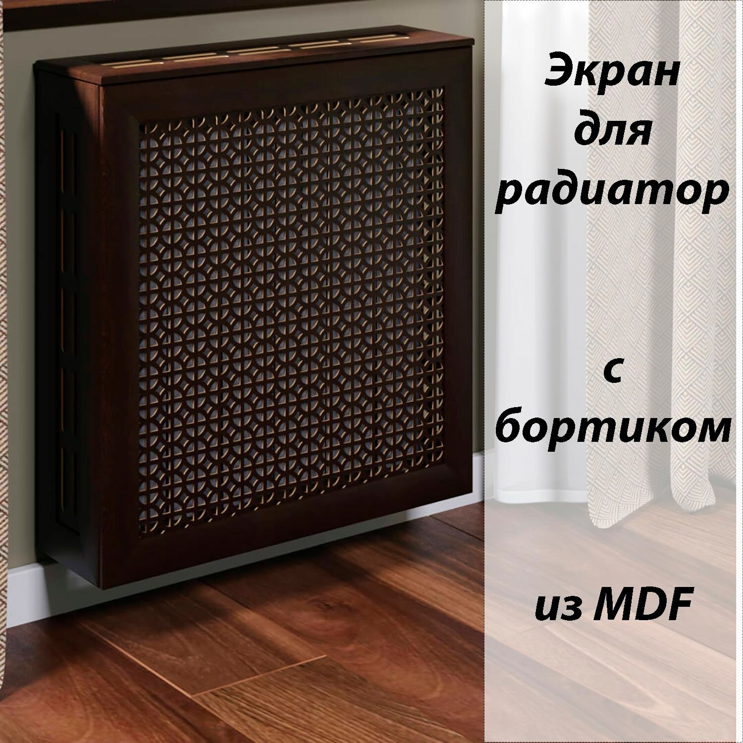 Экран-решетка для радиатора из МДФ Сусанна 60см венге (упак. 2шт) боковины и крышка приобретаются отдельно