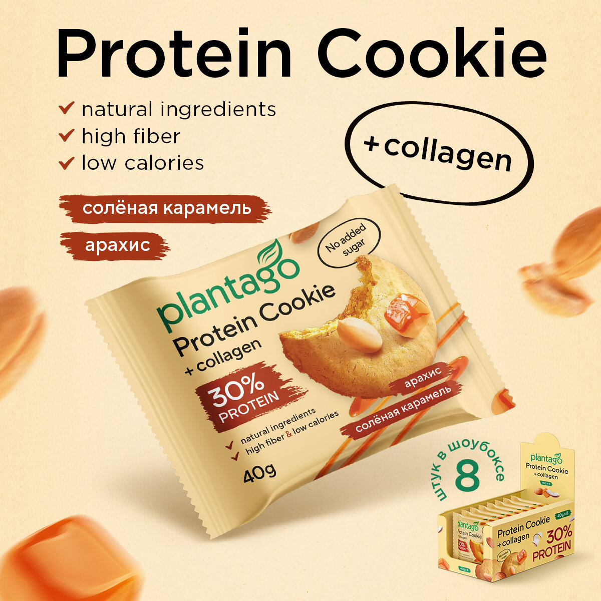 Печенье Plantago Protein Cookie арахиссолёная карамель с коллагеном 40г 8 шт