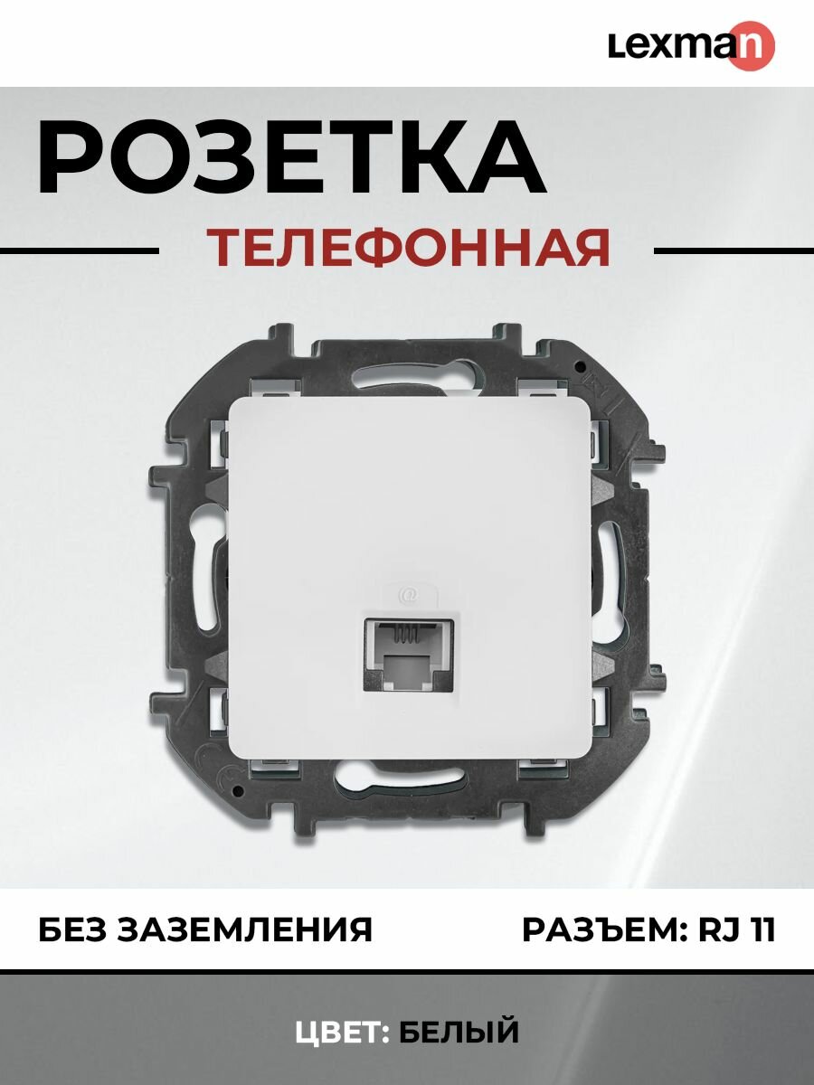 Розетка встраиваемая Lexman Lilian RJ11 без заземления цвет белый