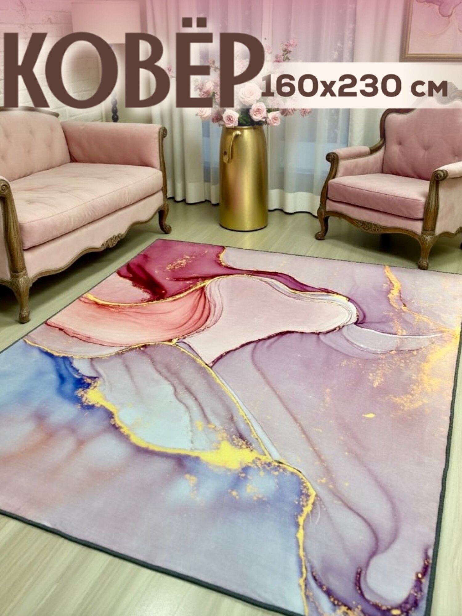 Ковер на пол, в гостиную, спальню, детскую комнату, 160*230см/Like_house