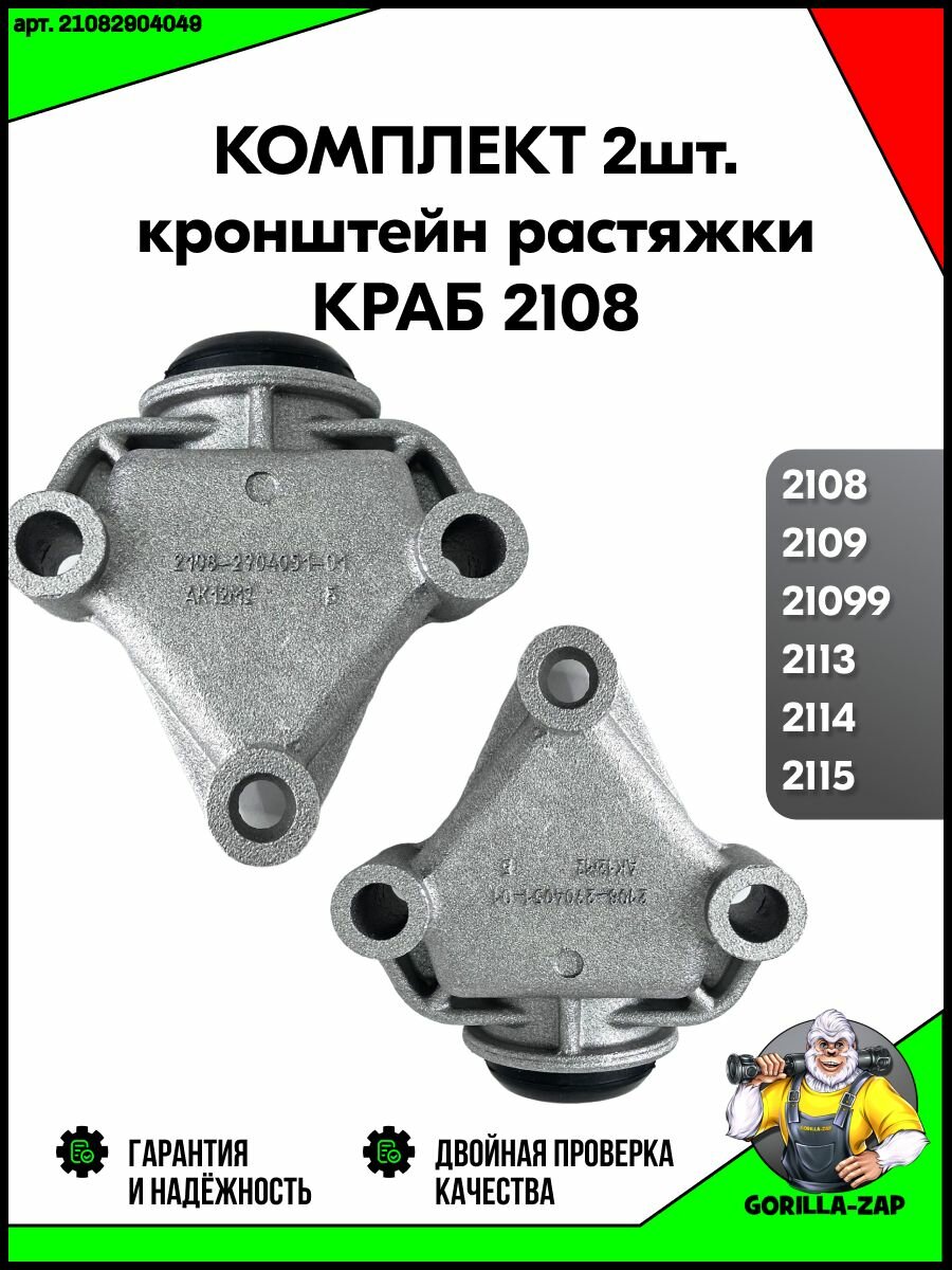 Кронштейн растяжки передней подвески 2шт. ВАЗ 2108 - 2109, Лада 2113-2115 Кронштейн крепления подвески Краб растяжки — фото 1