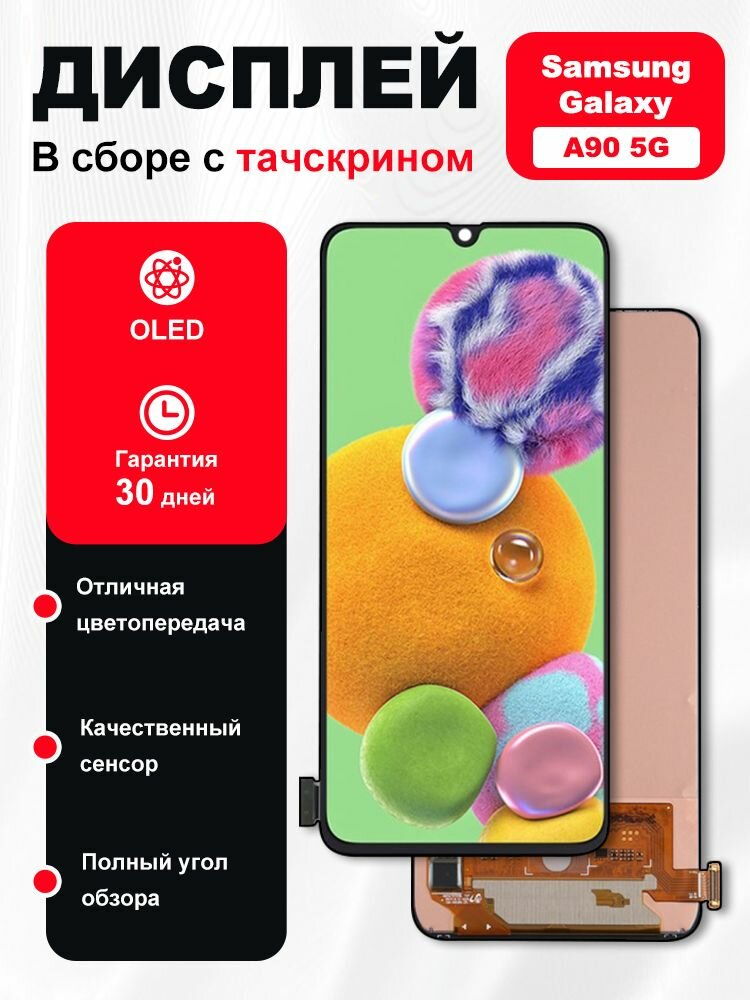 Дисплей для Samsung Galaxy A90 5G OLED в сборе с тачскрином Черный