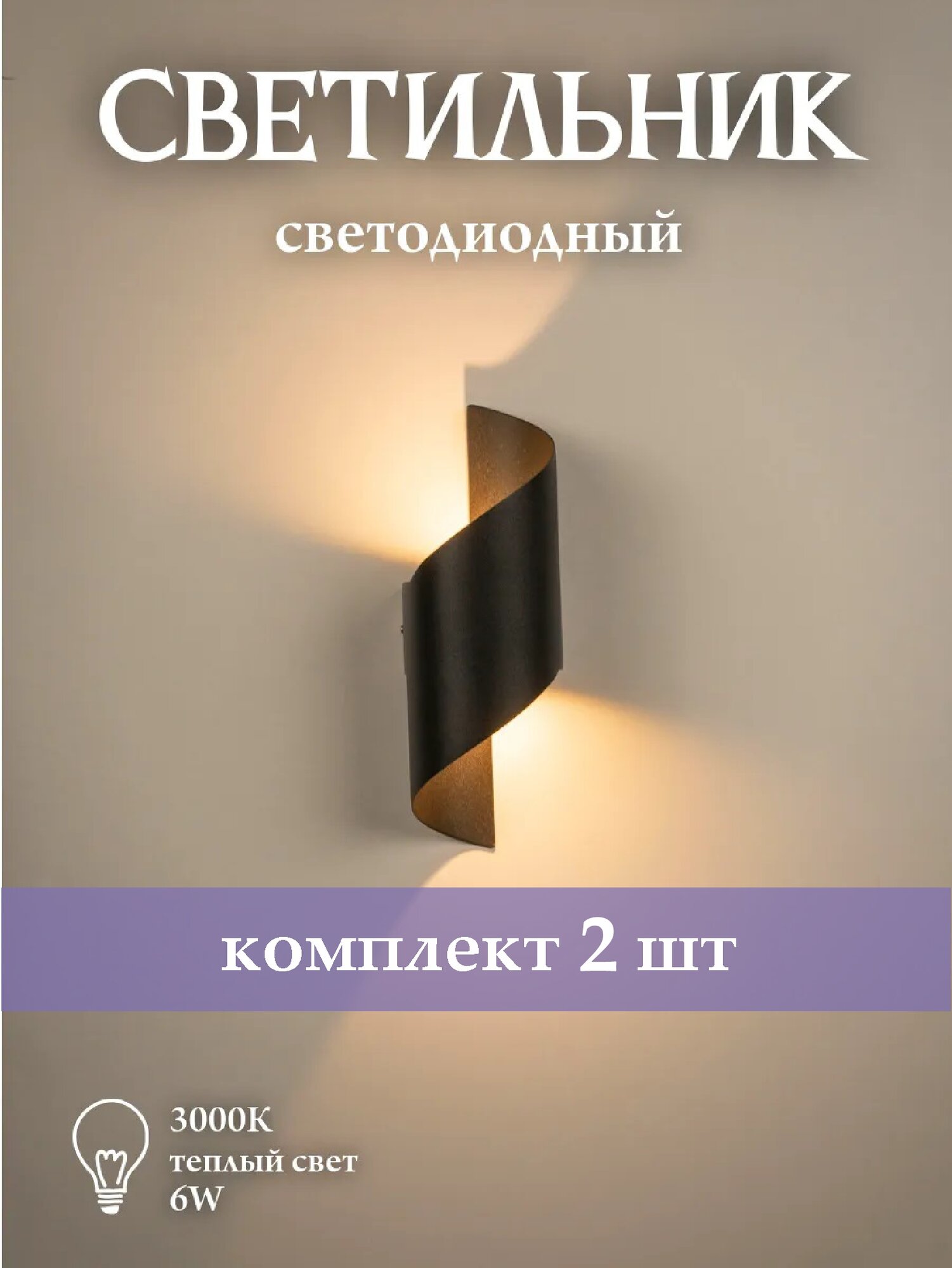 Настенный светильник светодиодный черный Solux Спираль 6 Вт, 3000К, 2 штуки