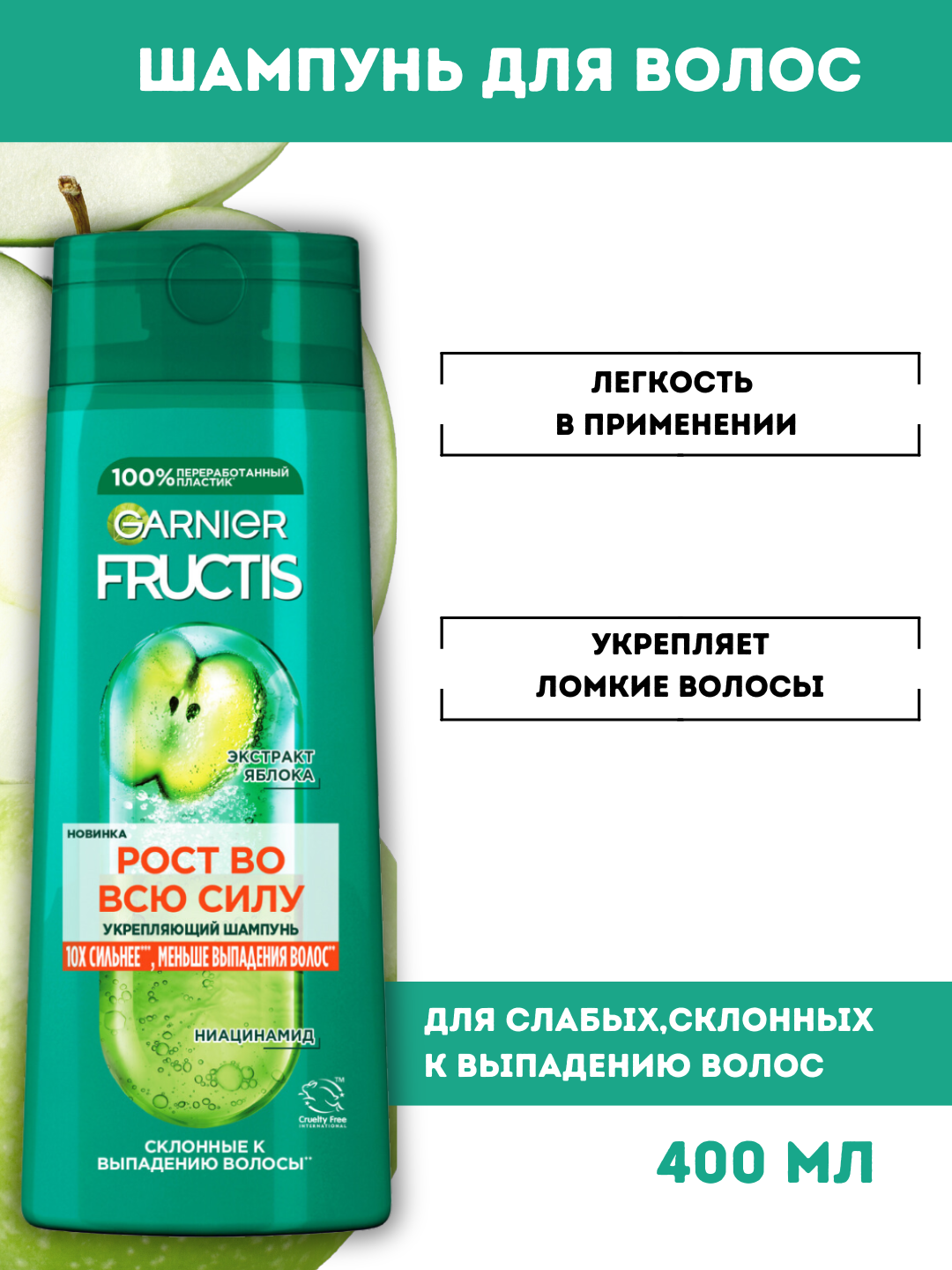 Garnier Fructis шампунь Рост во всю Силу, для ослаб. волос, склонных к выпадению, 400 мл
