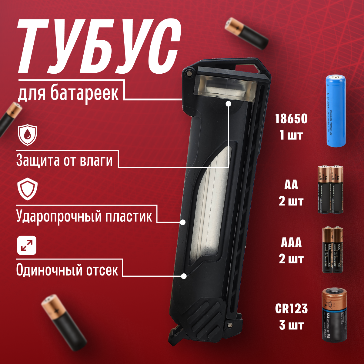 Защитный футляр, тубус, бокс, кейс для хранения батареек и аккумуляторов (черный)