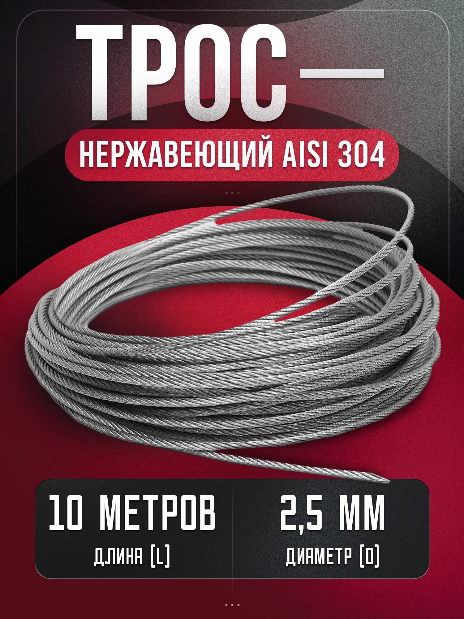 Трос нержавеющий для скважины из стали А2 (AISI 304) UNIMAG, 2,5 мм, 10 метров, DIN 3055