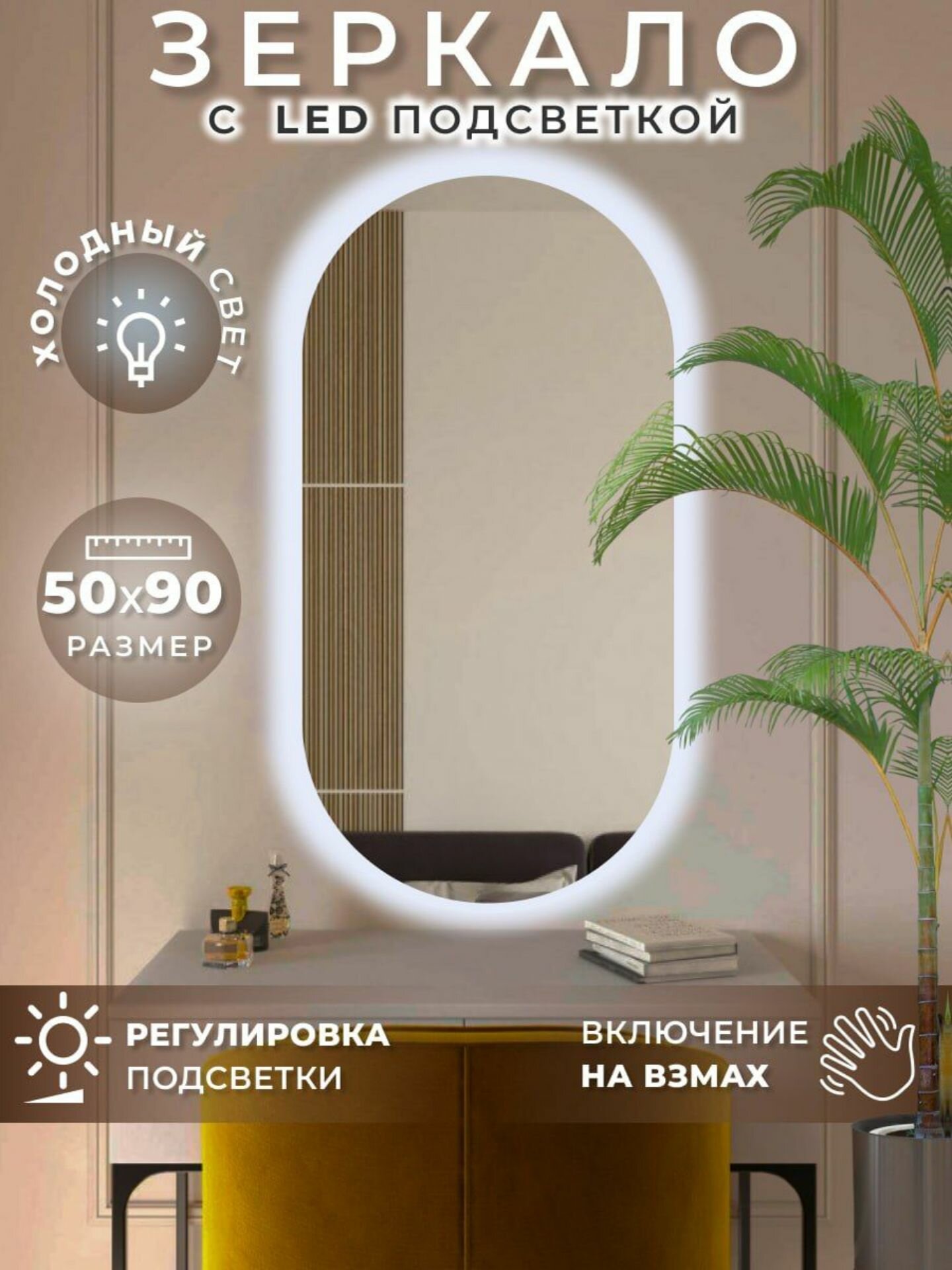 Зеркало настенное овальное с холодной подсветкой 6000К для ванной с управлением на взмах 50 на 90 см Mirror planet