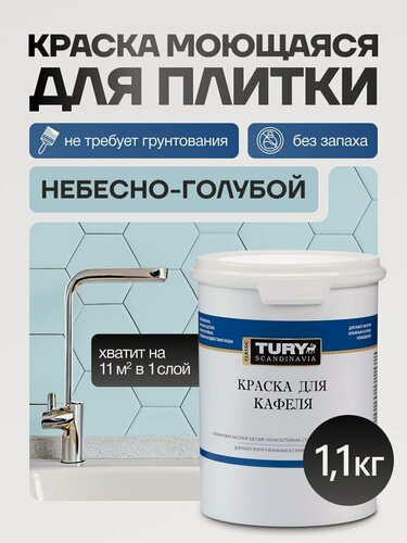 Изображение товара Краска для плитки в ванной, кафеля TURY SW-10, влагостойкая, без запаха, оттенок Небесно-голубой 1,1 кг