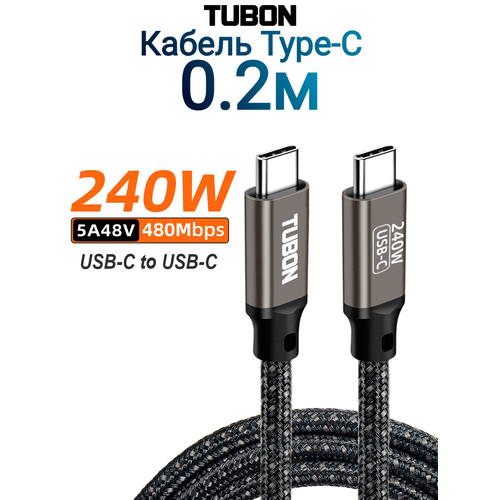 Кабель TUBON Type-C USBC - USBC 2.0 240W 5A48V 480Mbps US02 0.2м