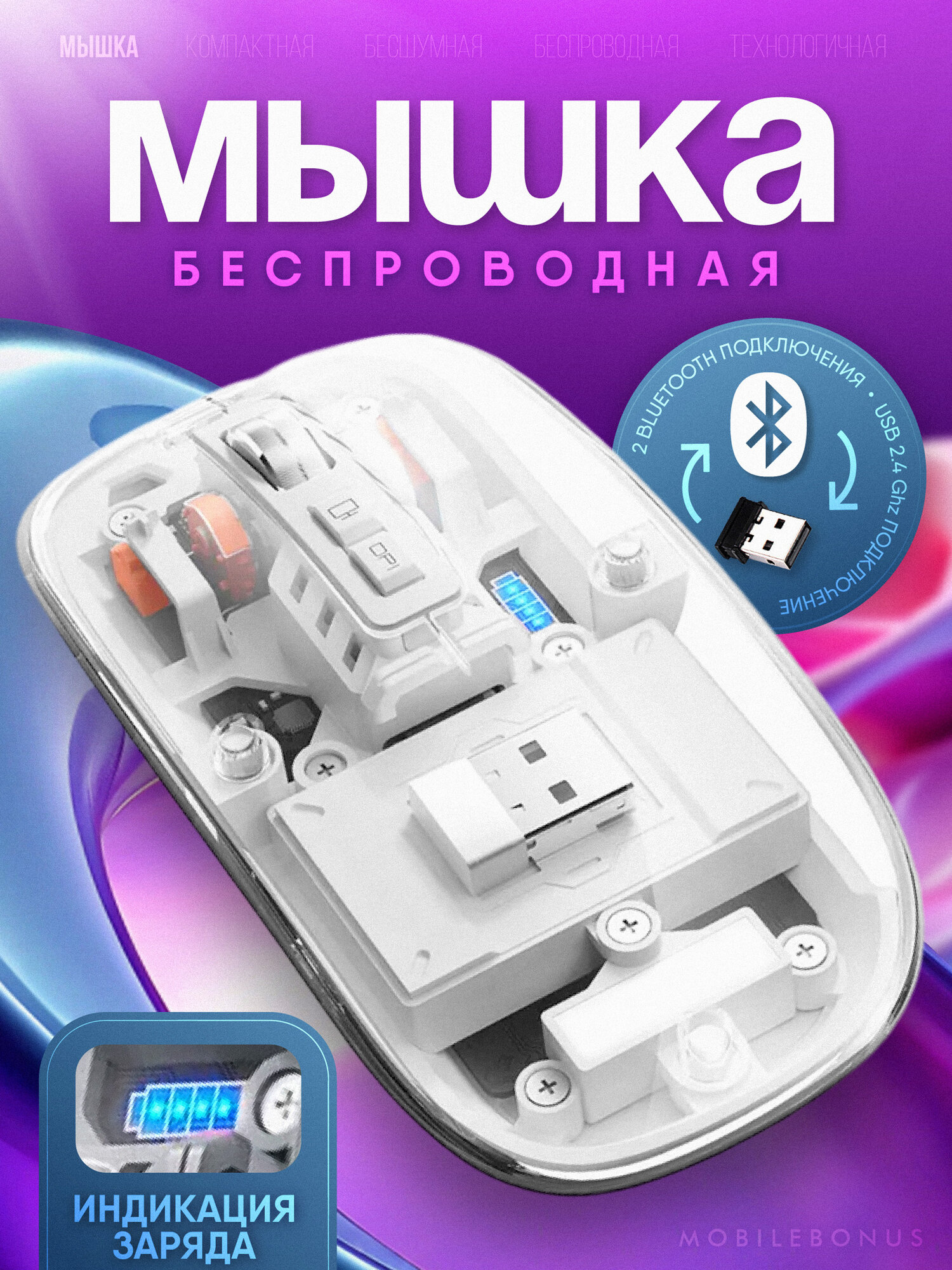 Беспроводная мышь для компьютера прозрачная. 2.4Gz + bluetooth