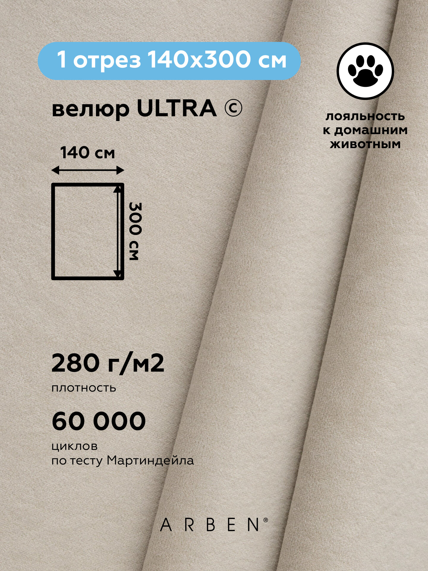 Ткань мебельная, ARBEN, обивочная, Велюр ULTRA SAND , отрез 300х140 см