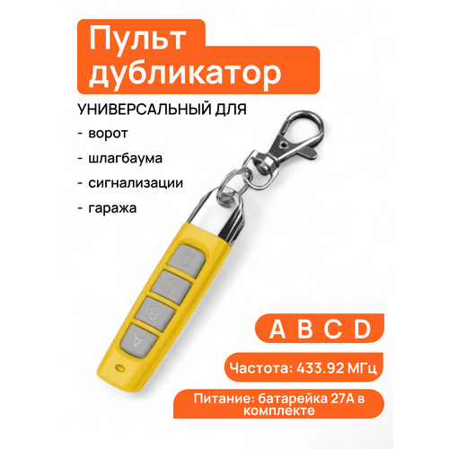 фото Пульт ду для ворот и шлагбаума универсальный, программируемый дубликатор (abcd) 433 mhz, желтый-серый