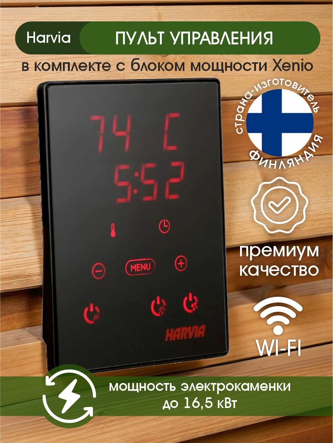 Пульт управления для электрокаменок в комплекте с блоком мощности для печей HARVIA Xenio CX1704XW CX170 WiFi