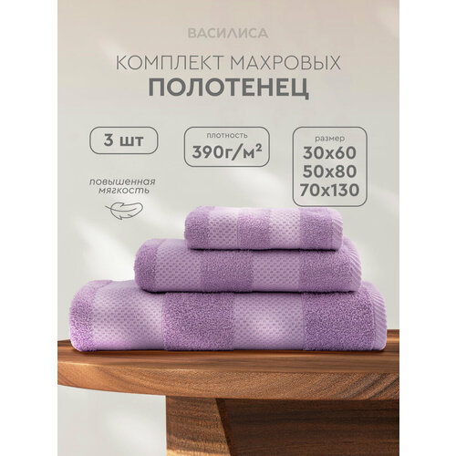 фото Набор махровых полотенец конфетти 30х60, 50х80, 70х130, sheer lilac василиса