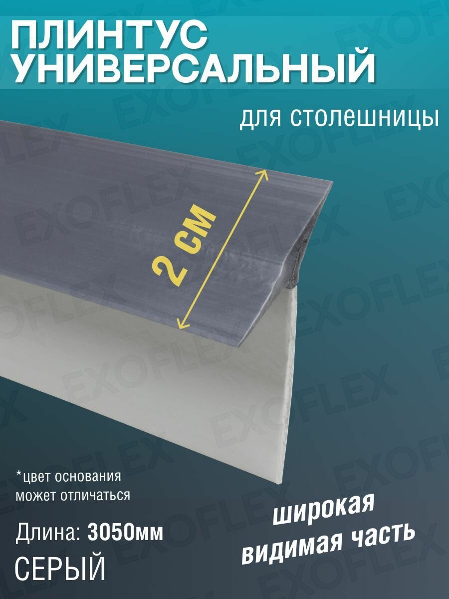 Универсальный силиконовый плинтус для столешницы широкий 305 м Серый