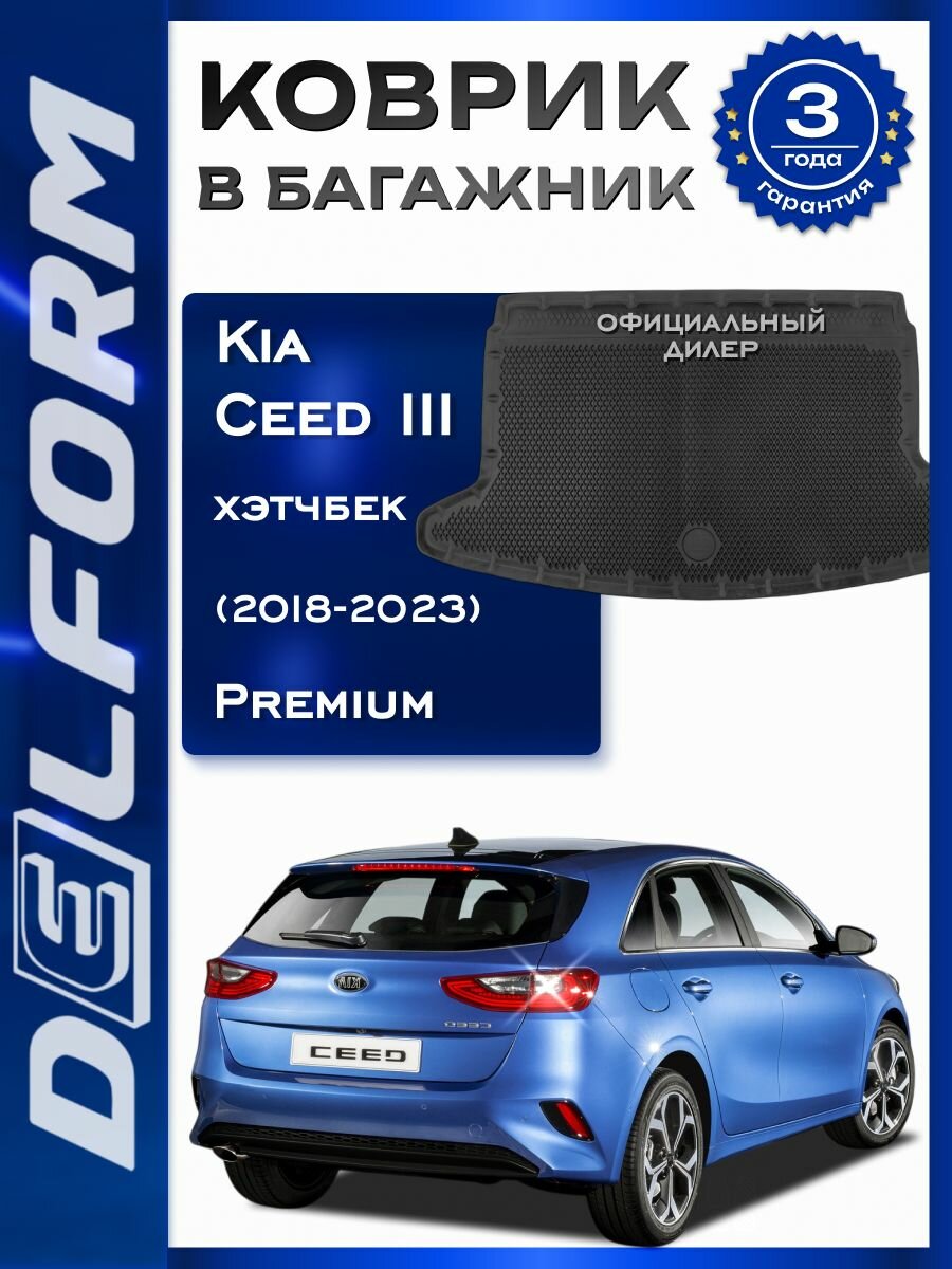 Коврик в багажник Киа Кия Сид 3 хечбек Kia Ceed (2018-2023) DelForm EVA, ева, эва