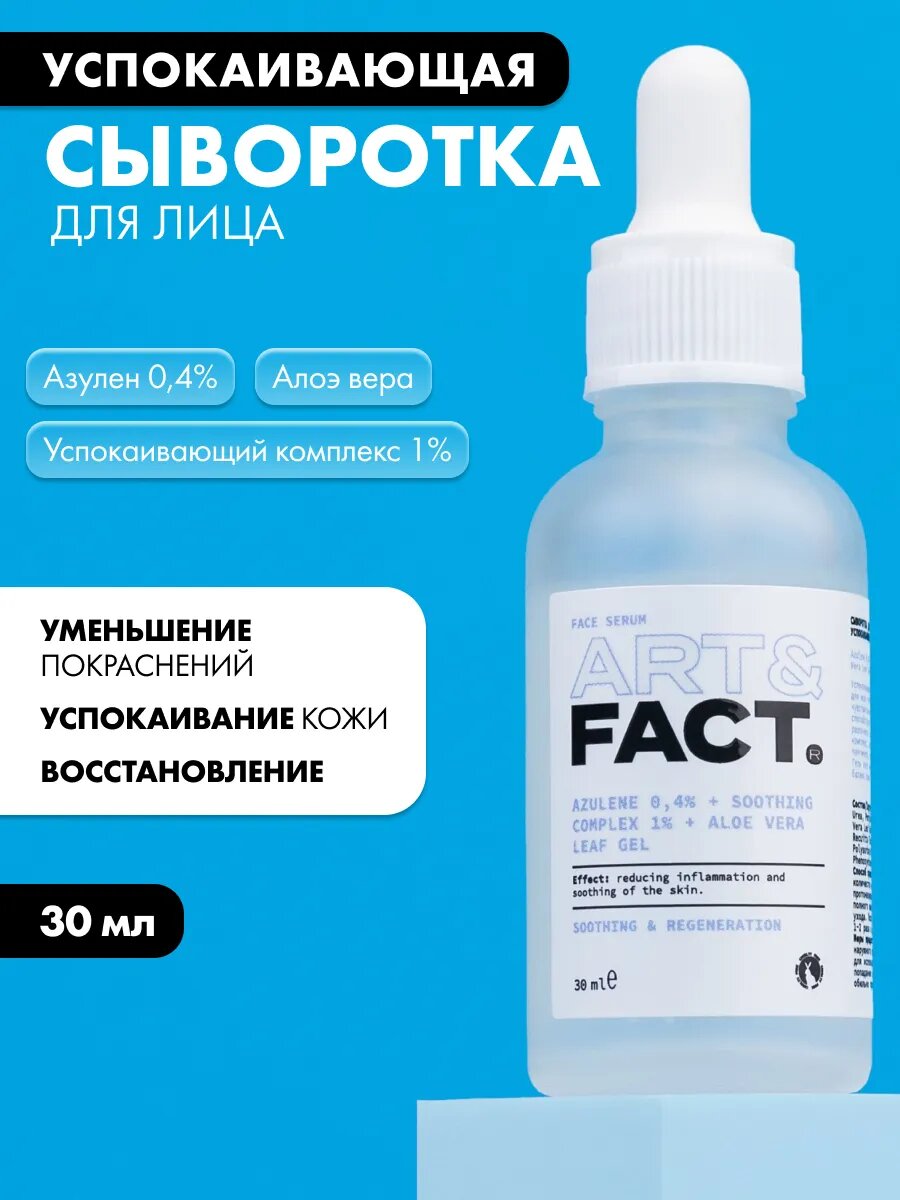 Успокаивающая сыворотка для лица с азуленом 0,4%, 30 мл