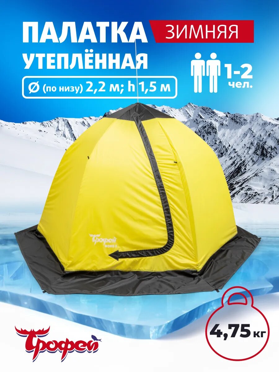 Палатка Трофей "NORD-2", для зимней рыбалки, утепленная, двухместная