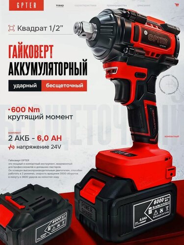 Изображение товара Гайковерт аккумуляторный ударный бесщеточный GPTER 1/2 квадрат, 3500 об/мин, 24в, 2 режима, 2 АКБ, 6000 Ам/ч