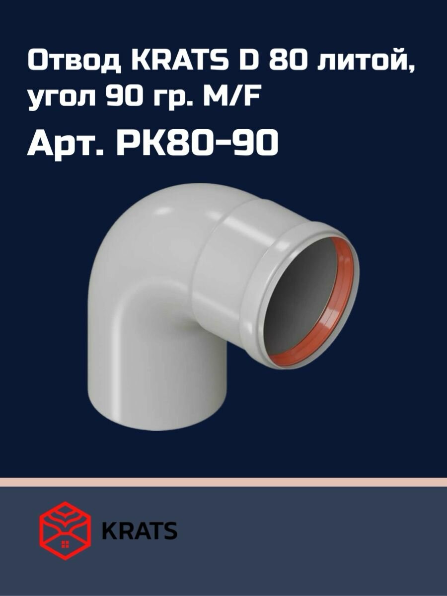Отвод для раздельной системы дымоудаления D80 угол 90гр  M F  литой   Krats арт  PK80 90