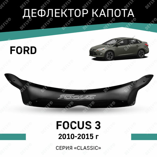 Дефлектор капота Defly для Ford Focus III 2010-2015 высококачественное оргстекло 6093₽