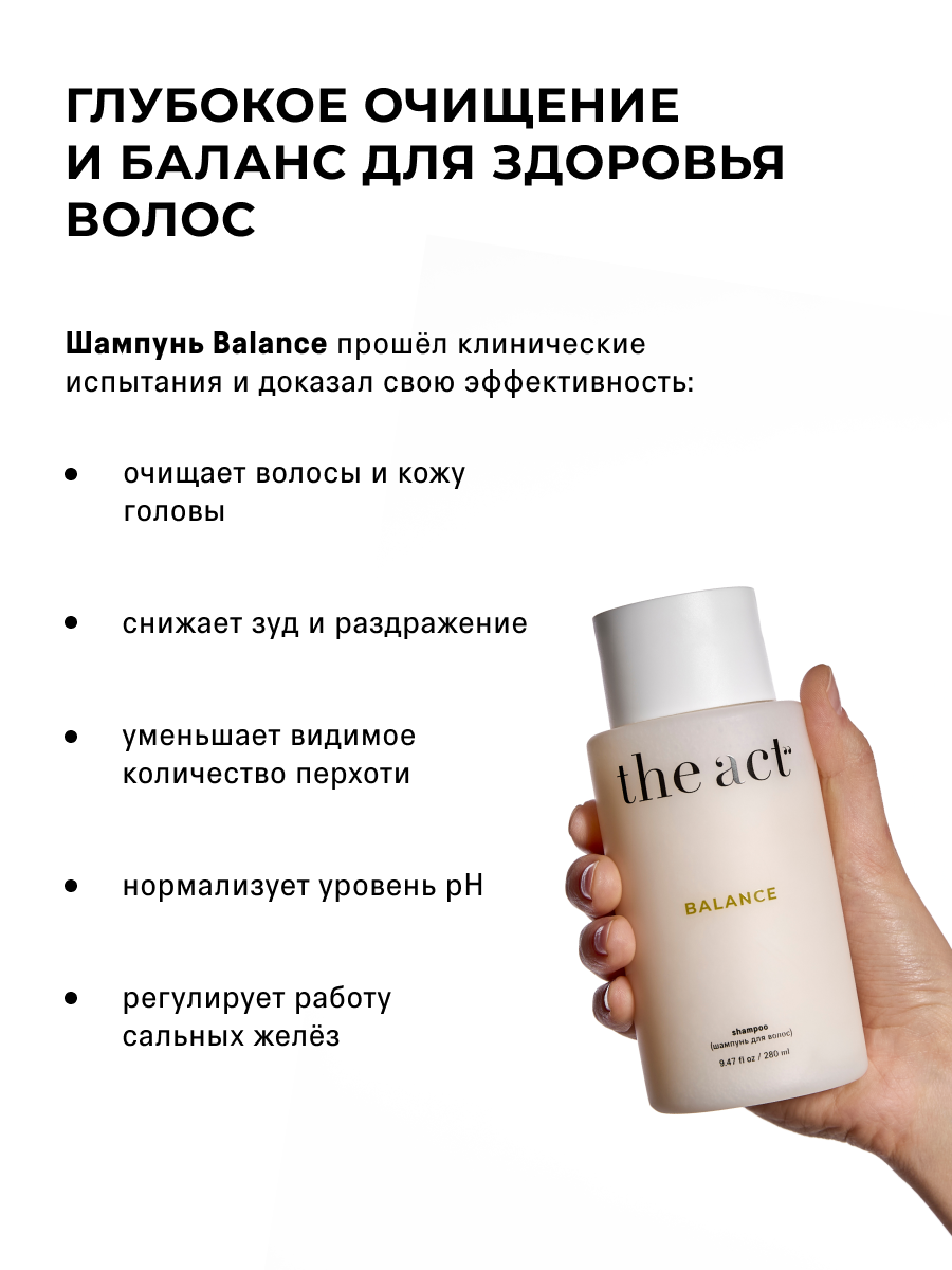 Шампунь для волос The Act серия Balance, себорегулирующий, 280 мл — фото 1