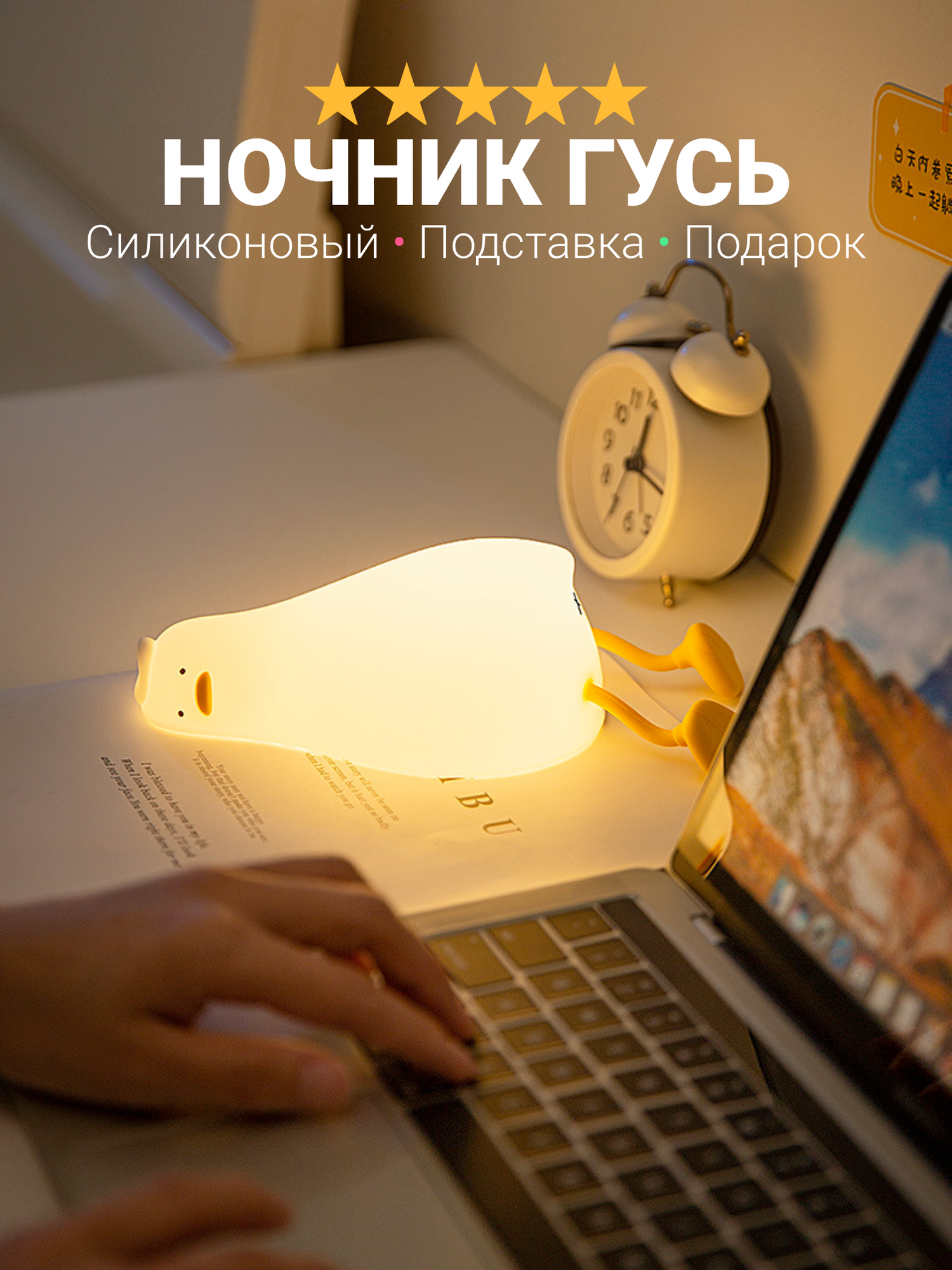 Ночник светильник "Гусь Лежебока", подставка для телефона теплый свет, безопасный силикон