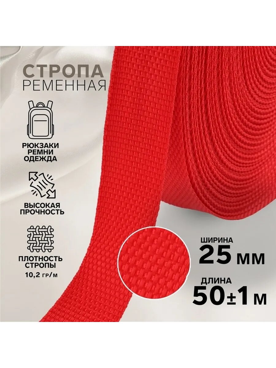 Крепкая ременная стропа 25 мм 50 м красная