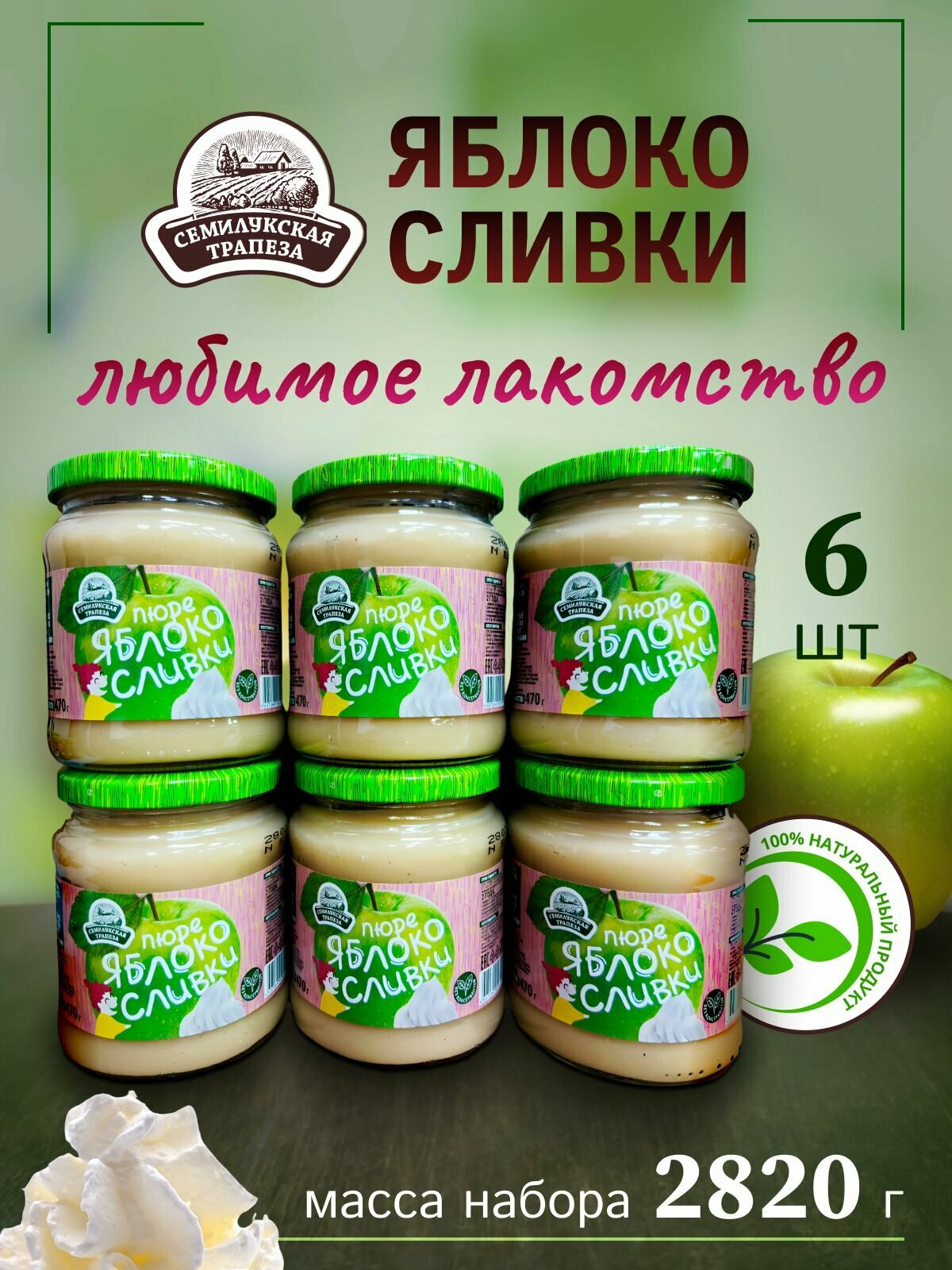 Пюре яблоко-сливки 6 банок по 470гр. Семилукская трапеза Натуральный состав