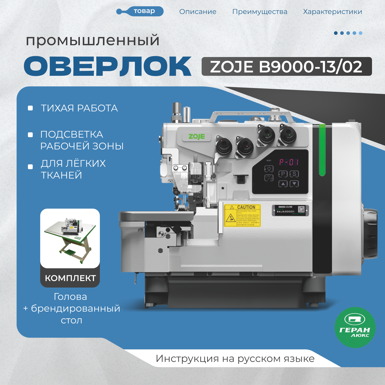 Оверлок четырехниточный промышленный двухигольный со столом ZOJE B9000-13/02