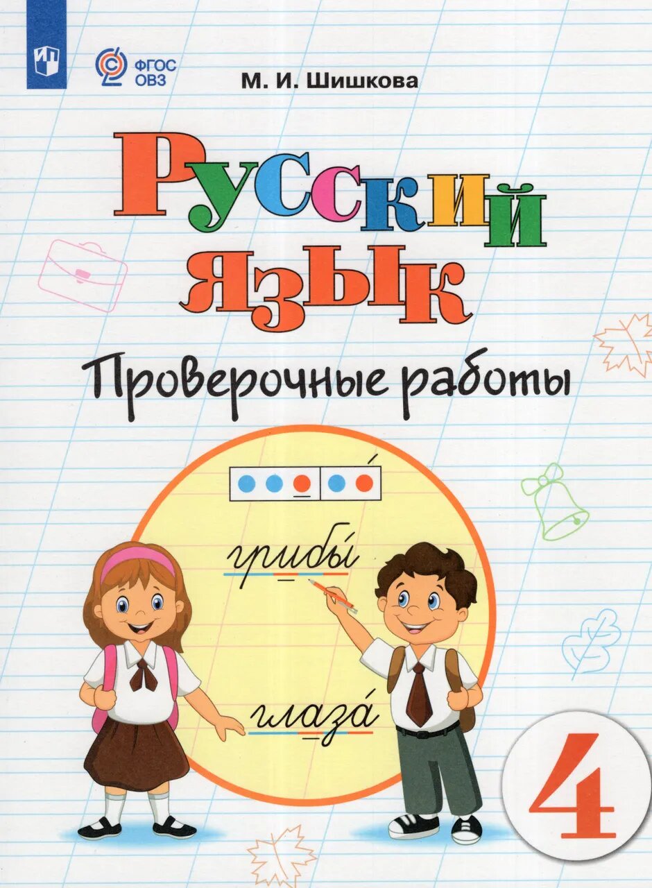 Русский язык. 4 класс. Проверочные работы (для обучающихся с интеллектуальными нарушениями)